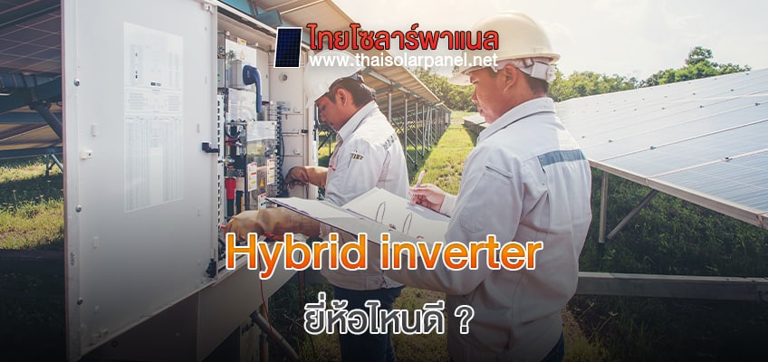 Hybrid inverter ยี่ห้อไหนดี ? Hybrid Inverter ยี่ห้อไหนดี ?